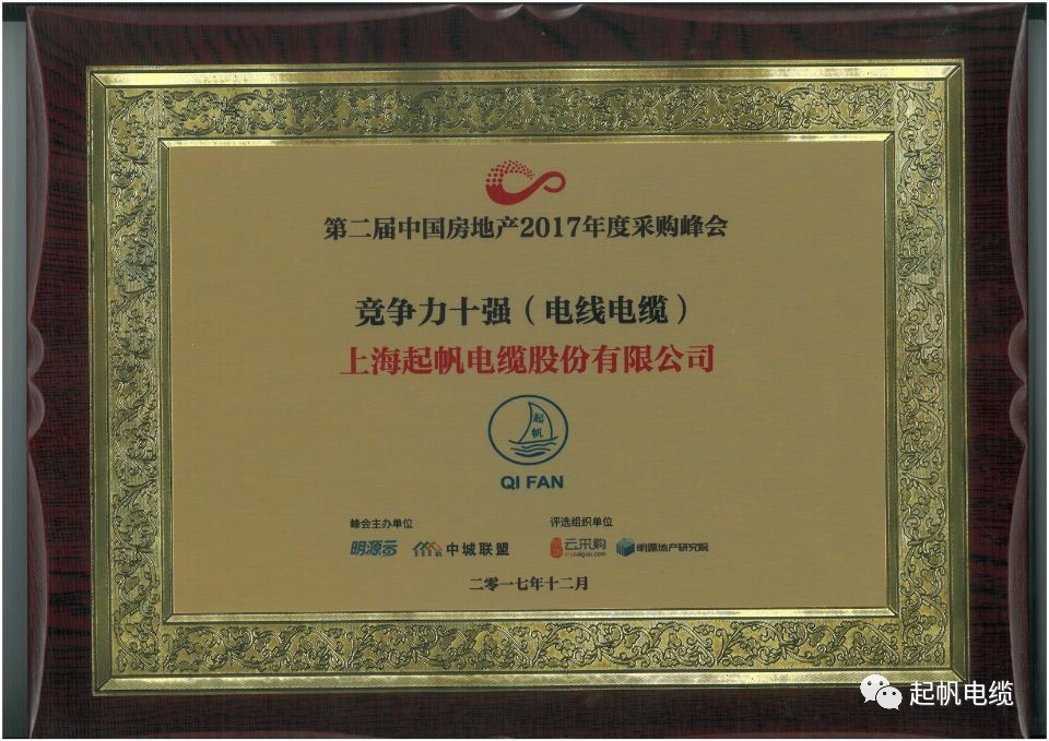 上海人生就是博官网电缆荣获第二届中国房地产采购峰会供应商竞争力十强