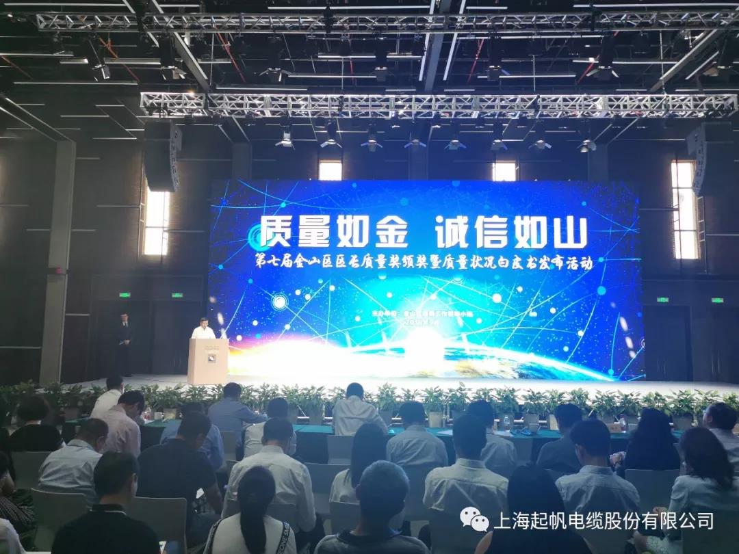 喜报|人生就是博官网电缆荣获第七届金山区区长质量奖组织奖